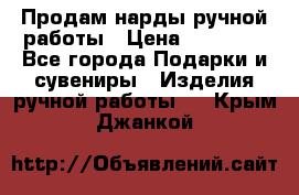 Продам нарды ручной работы › Цена ­ 17 000 - Все города Подарки и сувениры » Изделия ручной работы   . Крым,Джанкой